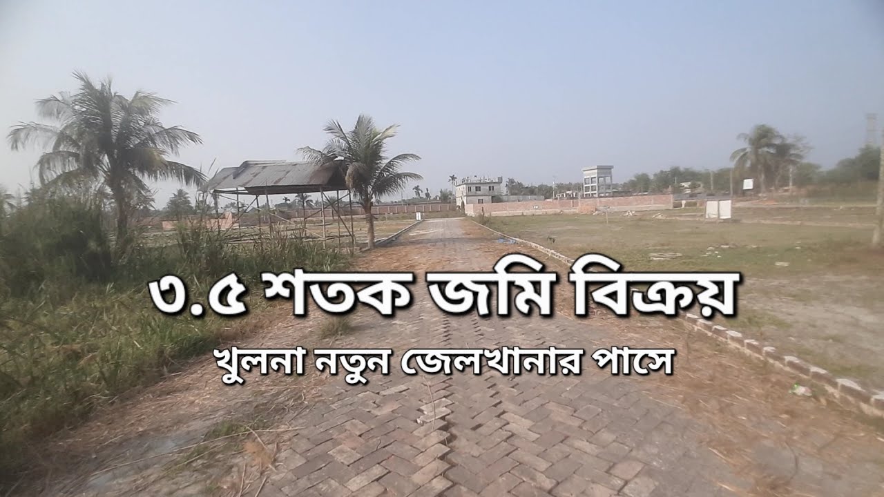 খুলনা সিটি বাইপাস বিশ্ব রোড, মোস্তর মোড়ের সন্নিকটে নর্দান ভার্সিটির অপজিটে ৩.৫ শতক জমি বিক্রয়।  