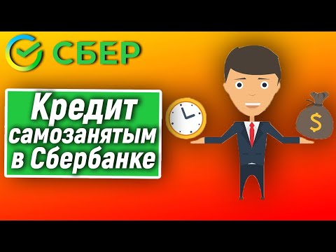 Кредит самозанятым в Сбербанке