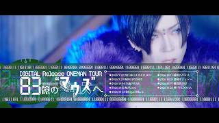 Sick² NEW DIGITAL SINGLE「マウス・トゥ・マウス」CM SPOT