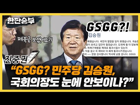 [한판승부] 진중권 &amp;quot;GSGG? 민주당 김승원, 국회의장도 눈에 안보이나?
