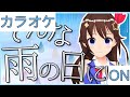 【ホロカラ】(ON)そんな雨の日には / ときのそら