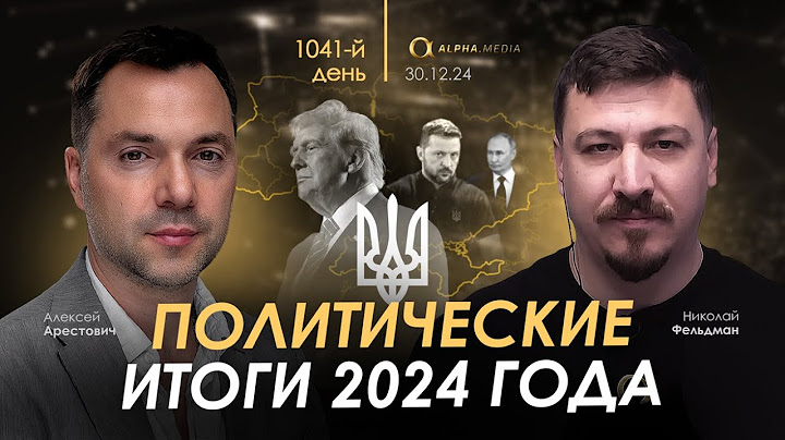 Арестович: Политические итоги 2024 года.