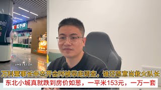 万科董事长辛杰开会时被带走调查，谁还愿意当救火队长；东北小城真就跌到房价如葱，一平米153元，一万一套 | 中国房地产爆雷