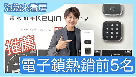【 裝潢秘辛 】電子鎖該怎麼選？智慧指紋鎖推薦 Philips YALE VOC Keyin SAMSUNG Arpha 從此告別喇叭鎖【 #泡泡Popo543 】 - 天天要聞