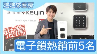【 裝潢秘辛 】電子鎖該怎麼選？智慧指紋鎖推薦 Philips YALE VOC Keyin SAMSUNG Arpha 從此告別喇叭鎖【 #泡泡Popo543 】