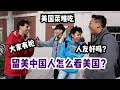 我在美国街头采访了中国留学生，聊一聊他们留美前后的趣事与经验！中国人怎么看美国呢？