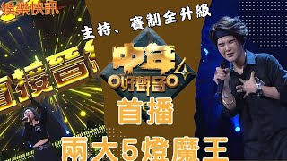 【娛樂快訊】《中年好聲音4》首播即爆兩大5燈魔王！海兒聽《夜夜夜夜》痛哭憶情傷？尤淑情《聽海》高音震驚全場！中年好聲音4｜歌唱 比賽｜音樂節目｜TVB綜藝｜谷婭溦｜肥媽｜張佳添｜卓猷燕