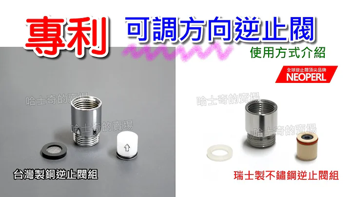 【哈士奇的卖场】逆止阀组的使用教学 测试 可调换方向 ACS认证 专利 逆止阀芯 大流量 (瑞士 Neoperl 逆止阀座 止回阀 止逆阀 防逆流 防逆 防回水) - 天天要闻