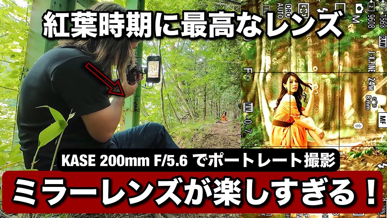 ミラーレンズが楽しい！近づく紅葉時期に最高なレンズ・KASE