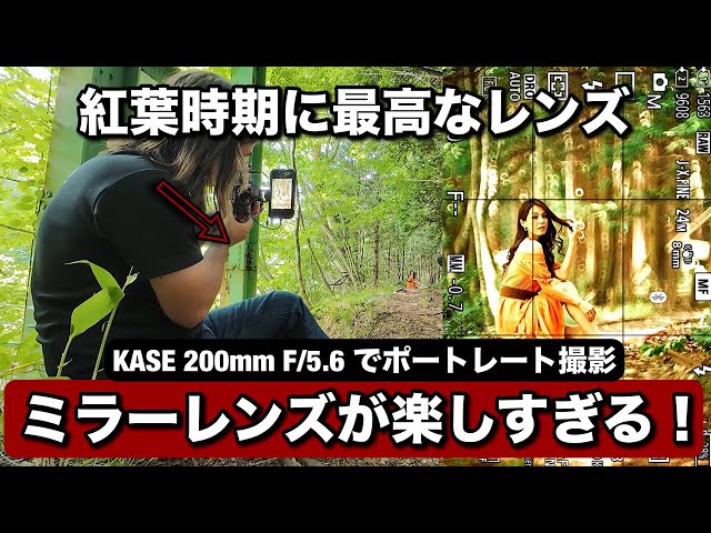 ミラーレンズが楽しい！近づく紅葉時期に最高なレンズ・KASE