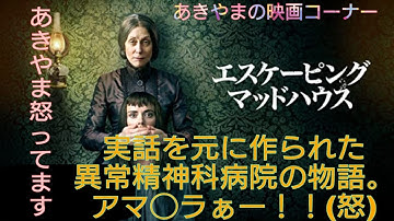 【胸くそ映画紹介】ア◯プラぁー！ネタバレしないで！実話を元に作られた、異常精神科病院で記憶を取り戻そうと奮闘する物語！映画、エスケーピング・マッドハウス【あきやまの映画コーナー】