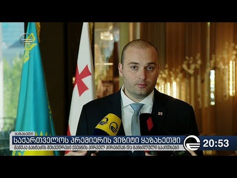 საქართველოს პრემიერის ვიზიტი ყაზახეთში