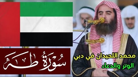 ما تيسر من سورة طه محمد اللحيدان دبي ( الامارات ) 1440 هـ 2019 م تلاوة رائعة