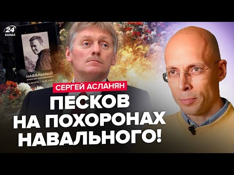 ⚡️АСЛАНЯН: Явился? Жесткая РЕАКЦИЯ Кремля на похорон Навального / ПОЗОР Медведева попал на ВИДЕО