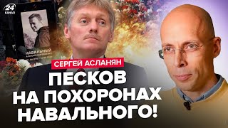 ⚡️АСЛАНЯН: Явился? Жесткая РЕАКЦИЯ Кремля на похорон Навального / ПОЗОР Медведева попал на ВИДЕО