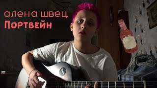 алёна швец. - Портвейн (cover by грустные акции)