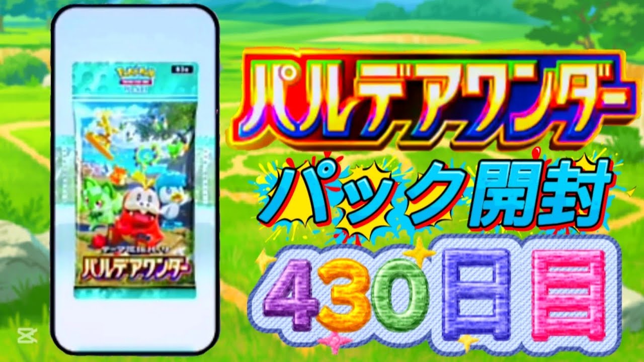 ポケポケ 430日目 [2月28日 土曜日] パルデアワンダー ポケポケ開封 ポケポケカード PokePoke Pokémon DCG #おれポケ