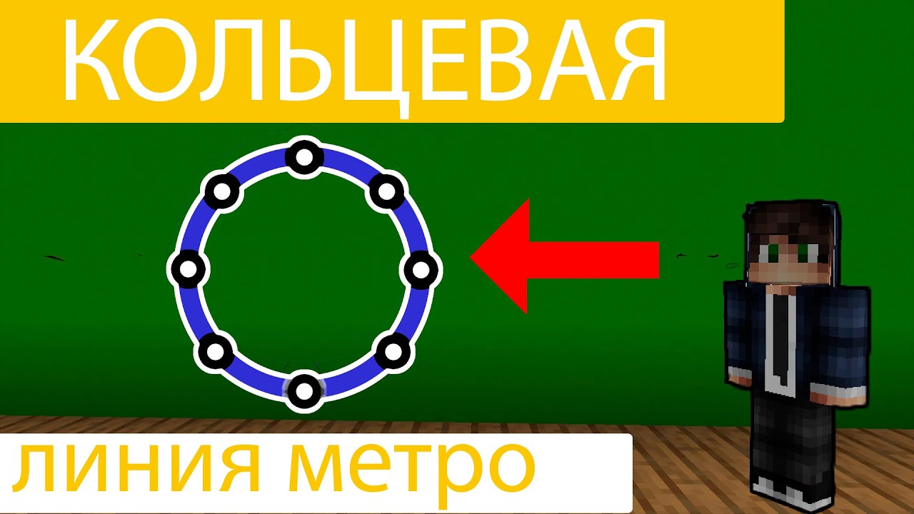 КОЛЬЦЕВАЯ Линия МЕТРО в Minecraft! Обзор в РОМАГРАДЕ!