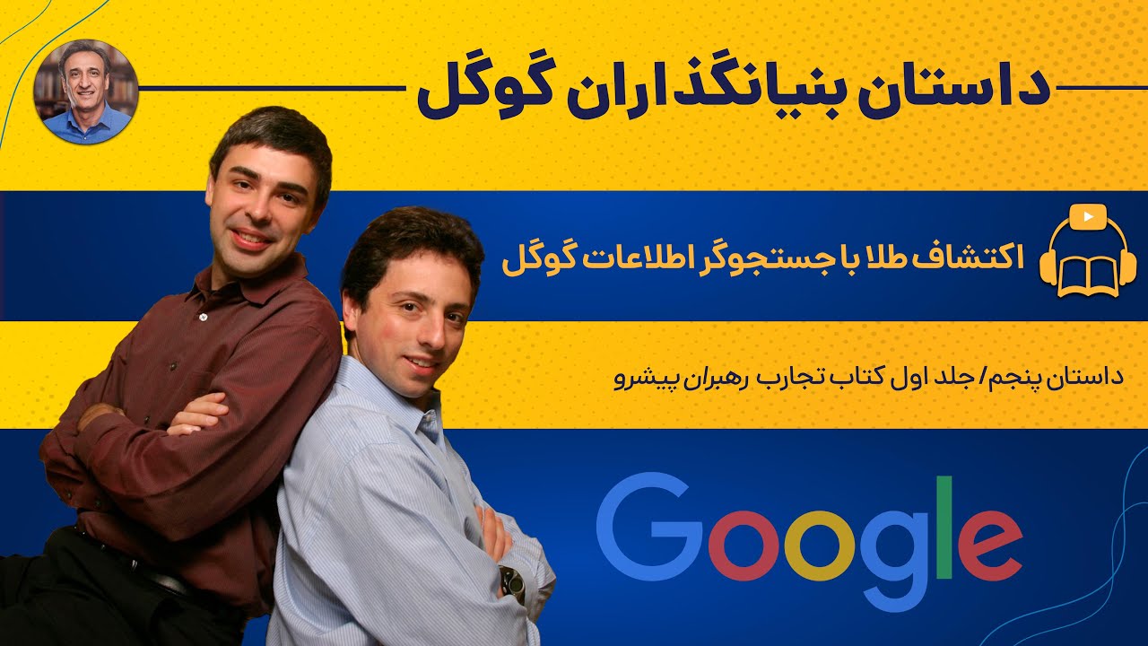 بنیان گذاران گوگل (لری پیج و سرگی برین): اکتشاف طلا با جستجوگر اطلاعات ...