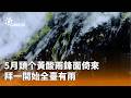 氣象預測：黃酸雨
