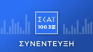 Ο ΚΩΝΣΤΑΝΤΙΝΟΣ ΤΣΟΥΤΣΟΠΛΙΔΗΣ ΣΤΟ ΡΑΔΙΟΦΩΝΟ ΤΟΥ ΣΚΑΪ 100,3