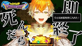 【ドラクエ】死んだら即終了！人生縛りプレイをするぞ！ ４回目 その２ ※ネタバレあり【宇佐美リト/にじさんじ】