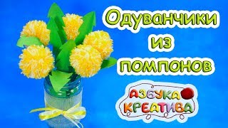 Как сделать цветы из ниток Одуванчики из помпонов DIY Azbuka Creativa