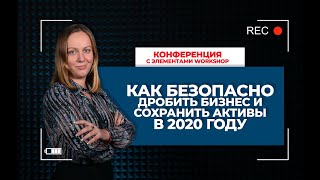 «Как безопасно дробить бизнес и сохранить активы в 2020 году»