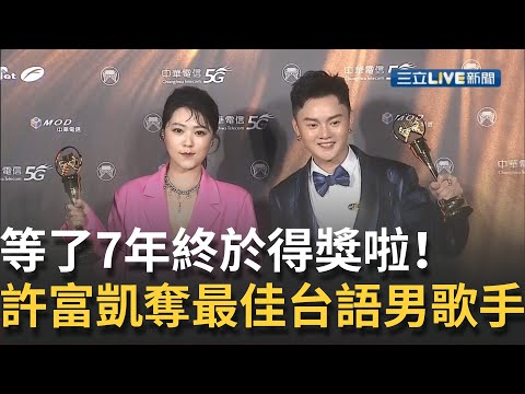 《金曲32》跟當初比賽過關一樣緊張！許富凱等了7年帶回"金曲最佳台語男歌手" 曹雅雯再次奪下最佳台語女歌手透露：頒男歌手比頒女歌手更緊張│【金曲獎】20210821│三立新聞台