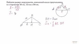 Вариант 55, № 8. Радиус окружности, описанной около равнобедренного треугольника