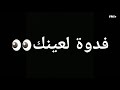 دفيني دفيني بحضنك وحدي خليني دفيني دفيني بحضنك وحدي خليني