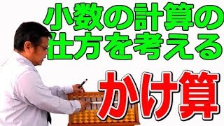 【中学生にも見て欲しい】小数の計算の仕方を考える③かけ算