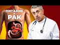 Питание и рак. Профилактика