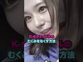 K-女子アイドルのむくみをなくす方法 #twice #idle #lesserafim #kpop
