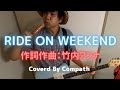 【鉄板!最強のドライブソング!!】竹内アンナ Anna Takeuchi / RIDE ON WEEKEND✨ ( covered by Compath )