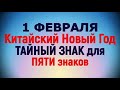 1 февраля Новый год по восточному календарю/Тайный знак для ПЯТИ знаков зодиака