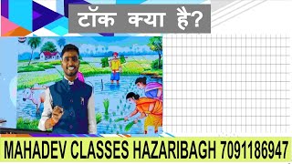 टॉक क्या है || टॉक से आप क्या समझते हैं ||  जाने इस वीडियो में || by mahadev sir 7091186947