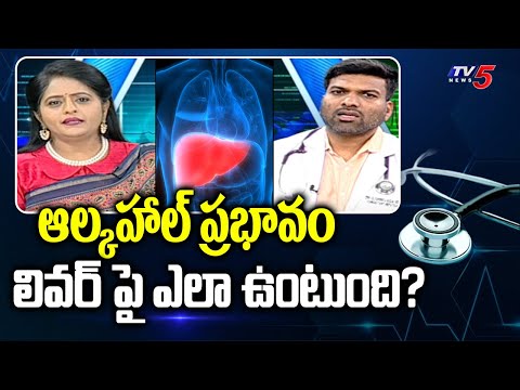 Health File: ఆల్కహాల్ ప్రభావం లివర్ పై ఎలా ఉంటుంది? | Dr Srinivas Reddy | Hepatalagist | STAR | TV5 - TV5NEWS