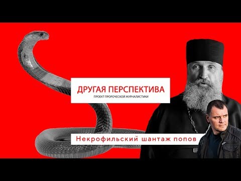 Некрофильский шантаж попов. | «Другая Перспектива»