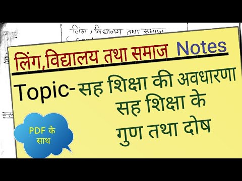 वीडियो: इसे सहशिक्षा क्यों कहते हैं?