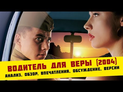 Водитель для Веры (2004) | анализ, обзор, впечатления, обсуждение, версии