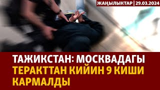 Жаңылыктар | 29.03.2024 | Тажикстан: Москвадагы теракттан кийин 9 киши кармалды