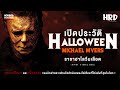 [PART3] เปิดประวัติ Michael Myers | Halloween ราชาฮาโลวีนเลือด!