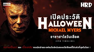 [PART3] เปิดประวัติ Michael Myers | Halloween ราชาฮาโลวีนเลือด!