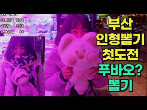부산여행중 인형뽑기