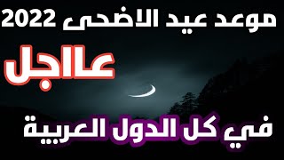 موعد عيد الاضحى 2022 في كل الدول العربية فلكيا