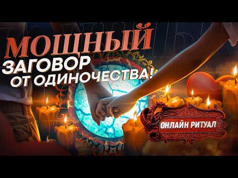 🥀САМЫЙ СИЛЬНЫЙ ЗАГОВОР ОТ ОДИНОЧЕСТВА!