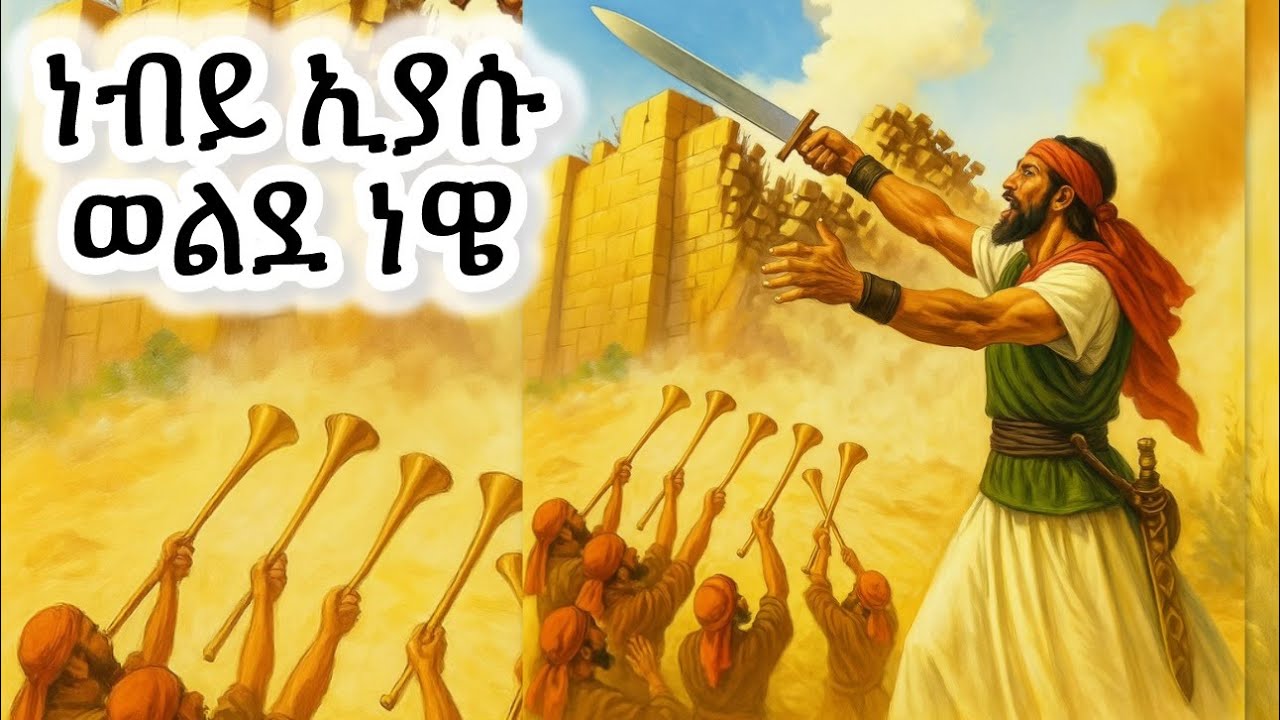 #ቅዱስ ኢያሱ #Eritrean_orthodox_Tewahdo_Sibket_Tigrigna_