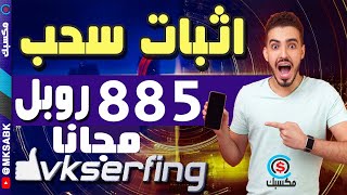 اثبات سحب 885 روبل مجانا من مهام مواقع التواصل الاجتماعي #vkserfing