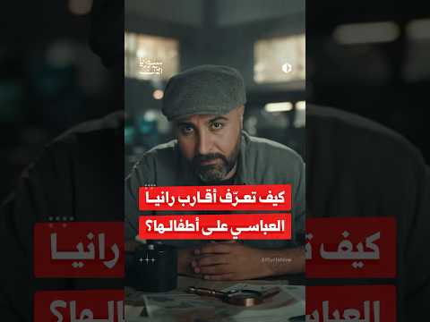كيف تعرّفت عائلة رانيا العباسي على أطفالها؟